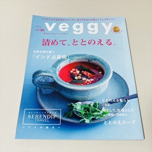 雑誌/veggy/ベジィ/Vol.80/2022年1月/楽しむヘルスコンシャスライフ/清めてととのえる