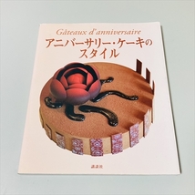 アニバーサリーケーキのスタイル/パティシエ10人のデコレーションデザイン/講談社/記念日のお菓子・ケーキ_画像1