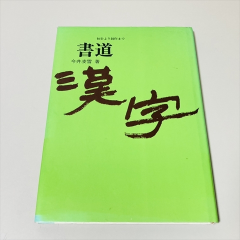 ヤフオク! -今井凌雪の中古品・新品・未使用品一覧