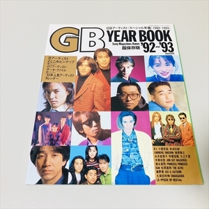 GBイヤーブック/超保存版’92～’93/GBアーティストスペシャル年鑑1992-1993/B'z/小室哲哉/槇原敬之他