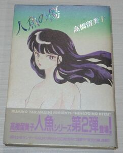 人魚の傷 初版帯付 高橋留美子 るーみっくわーるどスペシャル