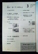 [01312]大白蓮華 2022年3月号 No.869 聖教新聞社 創価学会 池田大作 仏法 平和 尊厳 座談会 仏縁 人間革命 日蓮大聖人 法華経 信心 使命 友_画像2