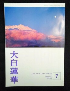 [01282]大白蓮華 2022年7月号 No.873 聖教新聞社 月刊誌 創価学会 青年 信仰 飛躍 文化祭 仏法 御書 座談会 信心 宝珠 研修教材 日蓮大聖人