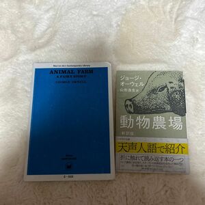 動物農場　新訳版 （ハヤカワｅｐｉ文庫　８７） ジョージ・オーウェル／著　山形浩生／訳