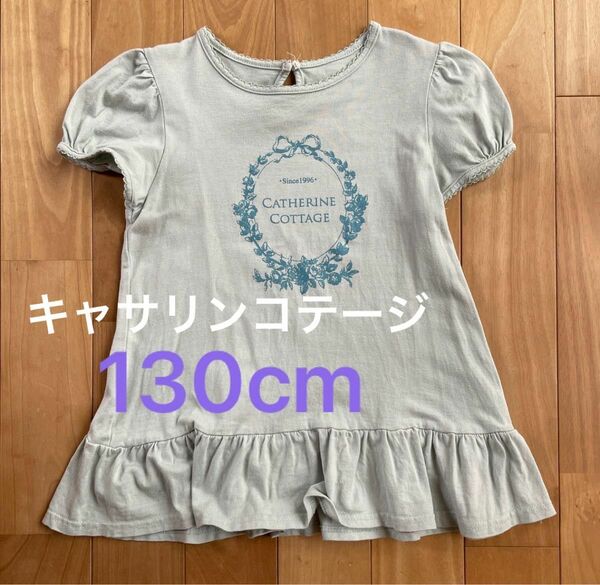 キャサリンコテージTシャツ　130cm