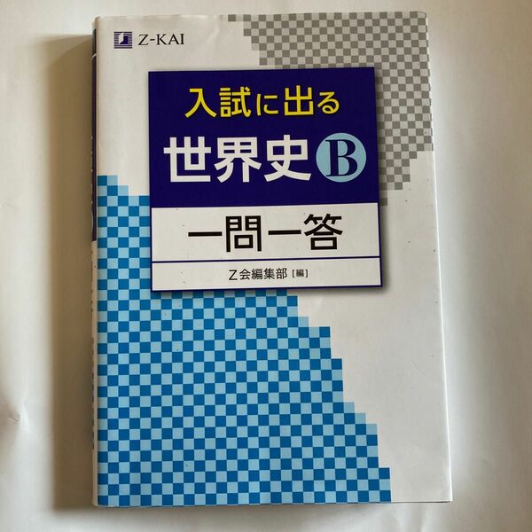 入試に出る世界史Ｂ一問一答 Ｚ会編集部　編