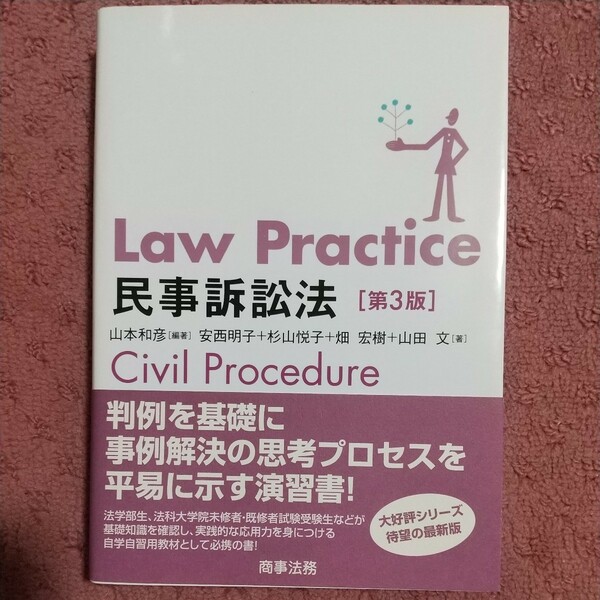 LawPractice民事訴訟法　第３版