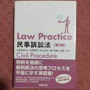 Ｌａｗ　Ｐｒａｃｔｉｃｅ民事訴訟法 （Ｌａｗ　Ｐｒａｃｔｉｃｅ） （第３版） 山本和彦／編著　安西明子／著　杉山悦子／著　畑宏樹／著　山田文／著