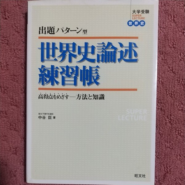 出題パターン型世界史論述練習帳 高得点をめざす-方法と知識 (大学受験SUPER LECTURE世界史) 中谷臣/著