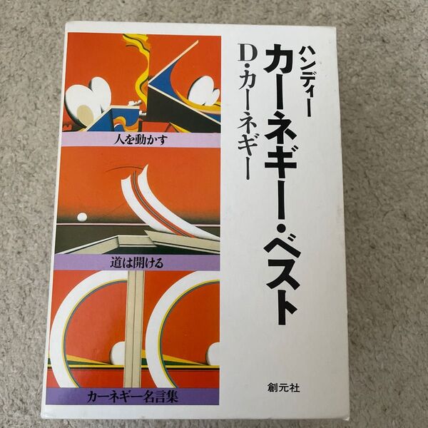 創元社 カーネギー・ベスト