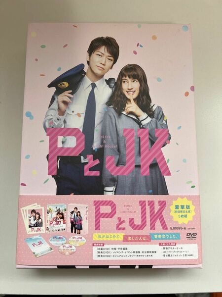 PとJK初回限定版