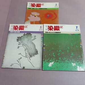 月刊染織αNo.74特集・一陳・レペル・一陳糊染めの技法　No.75特集・中国の染織　No.76特集・知られざる繊維素材（全3冊）染織と生活社