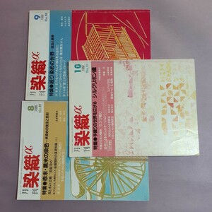 月刊染織α　No.89特集赤米・黒米の染織　No.90特集・絞り染めの世界　No.91特集・シルクリボン織（全3冊）　染織と生活社