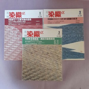 月刊染織αNo.106特集・ウ―ル草木染め百色No.107　特集・縦錦の技法No.108　特集・友禅創造、異彩の染織技法（全3冊）　染織と生活社