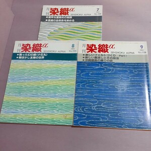 月刊染織αNo.124堅牢な藍染の秘訣長崎の色を染めるNo.125甦る幻の絹・糊ぼかし友禅の世界No.126新しい墨流し・沖縄離島の織　染織と生活社