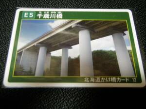 北海道かけ橋カード12 千歳市『千歳川橋』