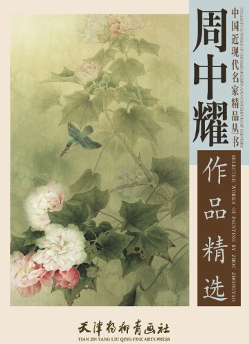 9787554702529 Подборка работ Чжоу Чжуняо Коллекция шедевров современной китайской живописи А2 Китайская живопись очень большого размера, Рисование, Книга по искусству, Коллекция, Книга по искусству