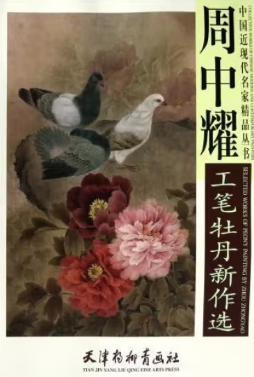 9787807386766 New selection of peony paintings by Zhou Zhongyaogong, collection of masterpieces by Chinese modern and contemporary artists, A2 extra large size, Chinese paintings, Painting, Art Book, Collection, Art Book