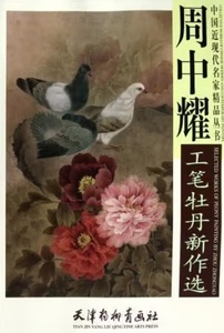 Art hand Auction 9787807386766 Zhou Zhongyaogong의 모란 그림의 새로운 선택, 중국 근현대 예술가들의 걸작 컬렉션, A2 특대 사이즈, 중국화, 그림, 그림책, 수집, 그림책