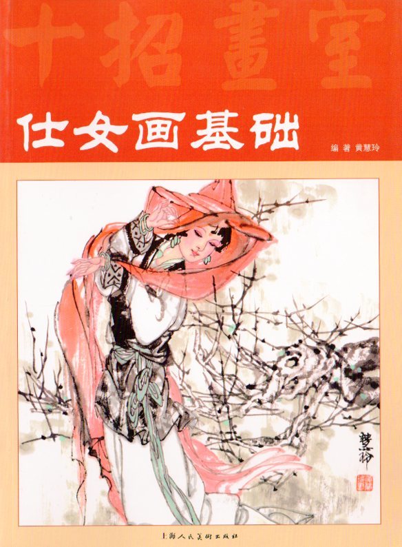 9787532282128 仕女画基礎 十招画室 中国絵画, アート, エンターテインメント, 絵画, 技法書