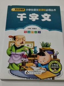 9787552202427-ZB　千字文　小学生語文新課標必読叢書　ピンイン付き中国語絵本　訳あり品