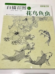 9787534443985-ZB　花鳥魚虫　白描百図　初心者の友　下絵　中国絵画