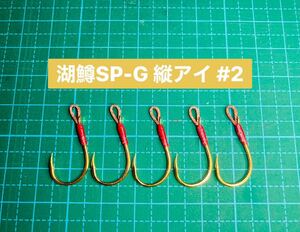 【湖鱒SP-G 縦アイ #2】ゴールド ×5 (チヌ針 かねり