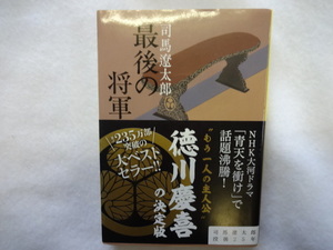 最後の将軍　徳川慶喜　文庫本　司馬遼太郎　ジャンク　青天を衝け　幕末　大河