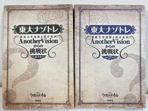 美品！東大ナゾトレ　東京大学謎解き制作集団ＡｎｏｔｈｅｒＶｉｓｉｏｎからの挑戦状第一巻第二巻二冊セット