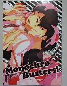 《NON STYLE・井石》 Monochro Busters!　/　サッカリンベイベ　/　漫画　/　ノンスタ　アンソロジー