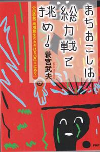 「まちおこしは総力戦で挑め！」蓑宮武夫著　小田原発「地域創生のカギはSDGｓにあり」