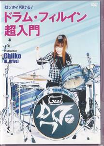 DVD D_DRIVE Chiiko ゼッタイ叩ける！ドラム・フィルイン超入門　YUKI
