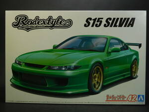 1/24 S15 シルビア 1999年 K's Q's ロデックスタイル 日産 インチアップ ザ・チューンドカー アオシマ 開封済中古未組立プラモデル レア