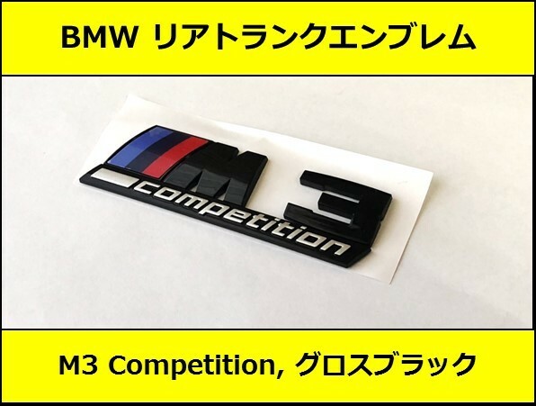 ★即決即納 BMW リアトランクエンブレム M3 Competition グロスブラック 艶あり 黒 F80G80F30F31G20G21 3シリーズ セダン クーペ Mスポーツ