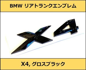 ★即納 BMW リアトランクエンブレム X4 グロスブラック 艶あり 黒 F26G02 X4シリーズ SUV SAC SAV Mスポーツ M Sports xDrive