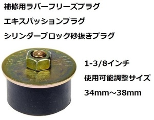 補修用 フリーズプラグ 34ｍｍ～38ｍｍ エキスパッション プラグ シリンダー ブロック メクラ 砂抜き シボレー GM エンジン インパラ