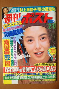 【即決・送料無料】「週刊ポスト」黒木香×志茂田景樹/カルカッタ娼婦館/森田芳光村上里佳子/表紙芳本美代子1989.2.17平成元年【4D-91-A】