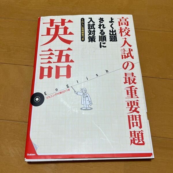 高校入試の重要問題 英語の1冊です！！リスニングのCDも開けずに本の中に入っています！！