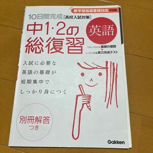 中学生英語総復習の参考書です！新品未使用