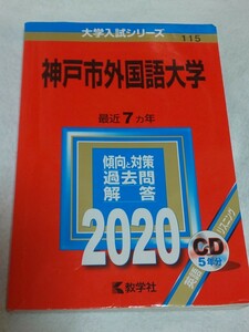 【送料込】赤本 神戸市外国語大学 2020年版 最近7ヵ年 受験／大学入試シリーズ／教学社