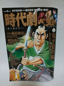 【送料込】『時代劇ベスト 武士道をゆく vol.19』2023年3月10日発行 鬼平犯科帳 さいとう・たかを／ラズウェル細木／ちさかあや 他