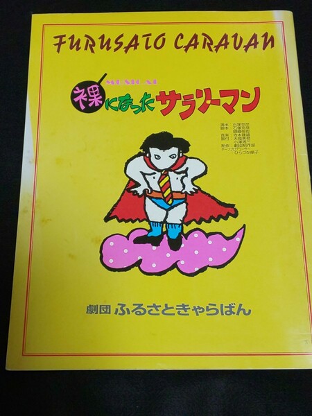 【送料込】『裸になったサラリーマン』ミュージカルパンフレット 劇団ふるさときゃらばん 石塚克彦 天城美枝 安田由美 武井秀哲 真壁宗英