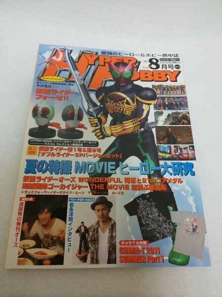 【送料込】『HYPER HOBBY』2011年8月号 VOL.155 ハイパーホビー/ヒーロー/特撮/雑誌/仮面ライダーフォーゼ/オーズ/ゴーカイジャー/渡部秀