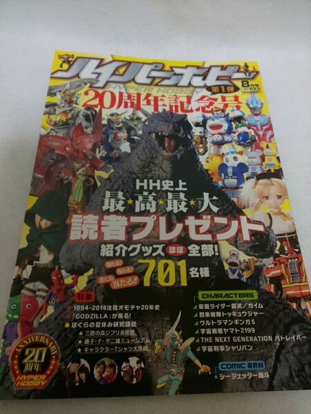 【送料込】『HYPER HOBBY』2014年8月号 VOL.191 ハイパーホビー20周年記念号/ヒーロー/特撮/雑誌/仮面ライダー/ゴジラ/スーパー戦隊