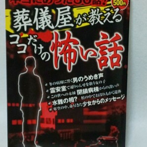 【送料込】本当にあった30話！ 葬儀屋が教えるココだけの怖い話 宝島社 2008年