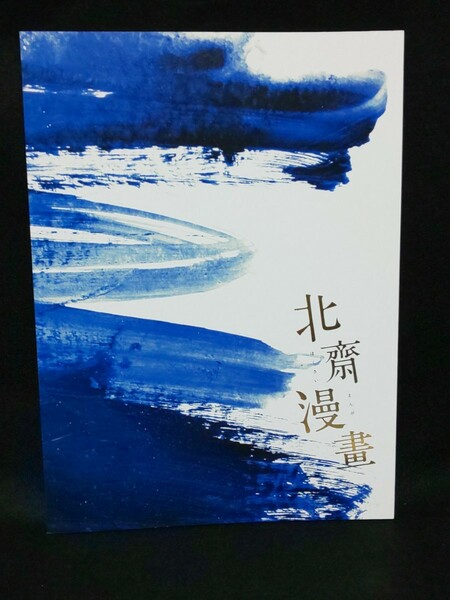 【送料込】『北齋漫畫』2019年東京グローブ座 舞台パンフレット 横山裕 佐藤江梨子 木村了 枝元萌 葛飾北斎/北斎漫画/ほくさいまんが