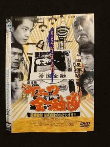 ○014754 レンタルUP□DVD 劇場版 ナニワ金融道 灰原勝負！起死回生のおとしまえ!! 1098 ※ケース無