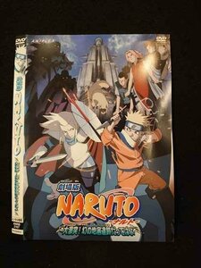 ○014844 レンタルUP□DVD 劇場版 NARUTO ナルト 大激突！幻の地底遺跡だってばよ 2167 ※ケース無