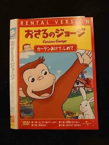 ○014857 レンタルUP□DVD おさるのジョージ カーテンあけて、しめて 2575 ※ケース無