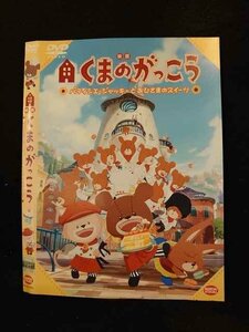 ○014856 レンタルUP□DVD 映画 くまのがっこう パティシエ・ジャッキーとおひさまのスイーツ 3661 ※ケース無